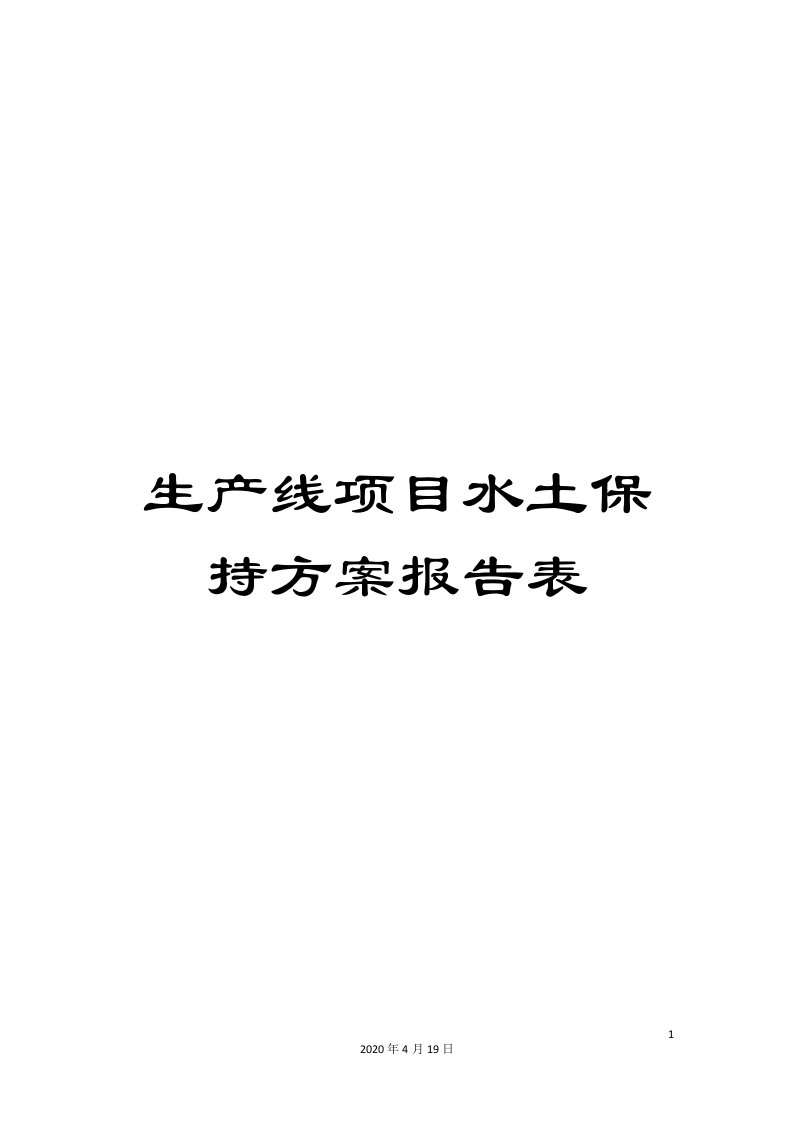 生产线项目水土保持方案报告表