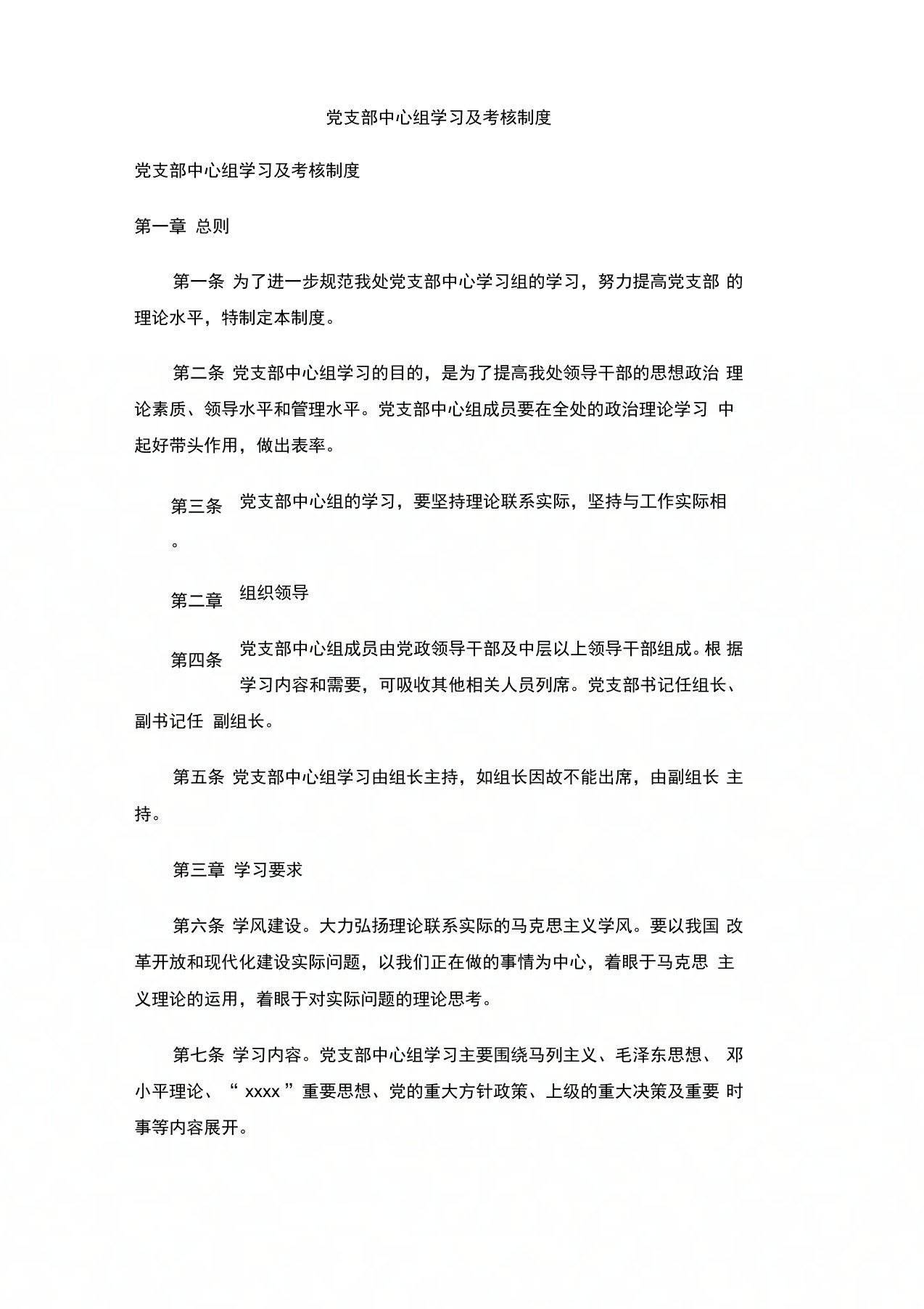 党支部中心组学习及考核制度