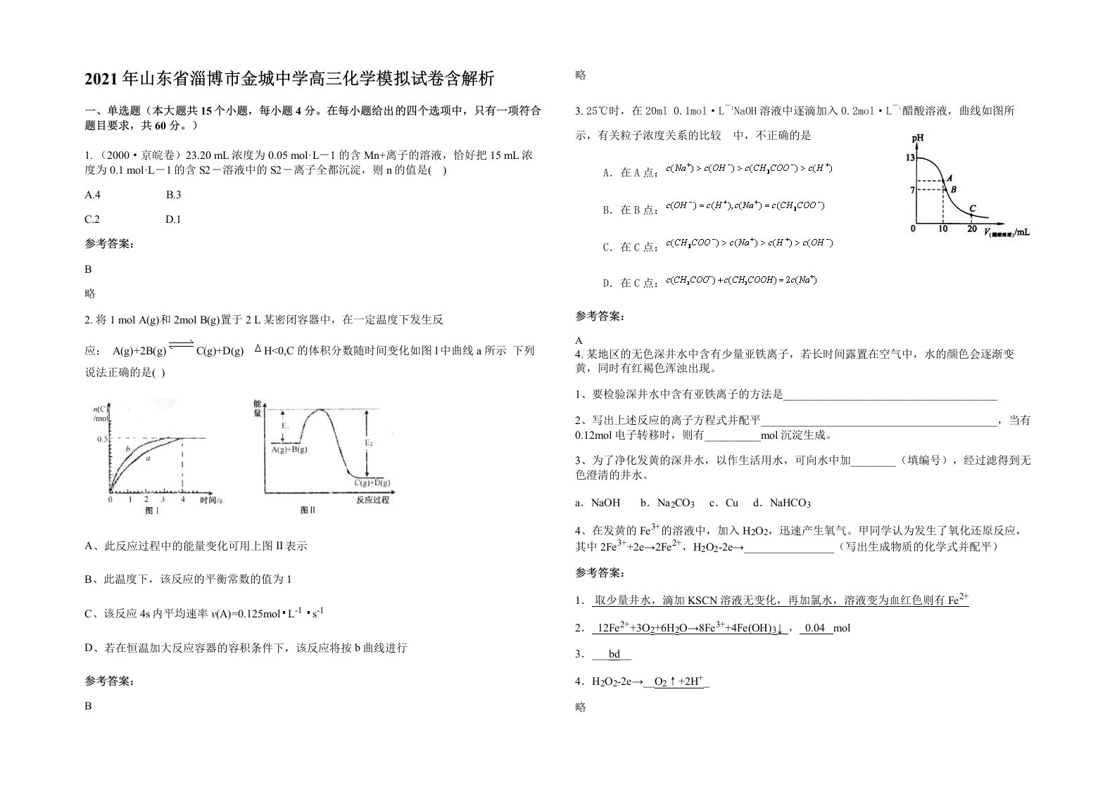 2021年山东省淄博市金城中学高三化学模拟试卷含解析