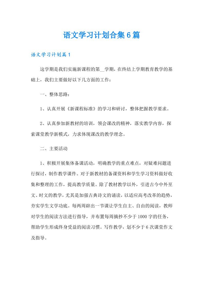 语文学习计划合集6篇