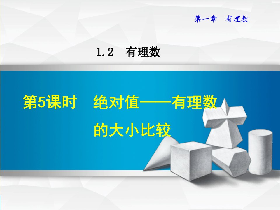 人教版七年级上册第1章有理数1.2.5绝对值——有理数的大小比较课件数学