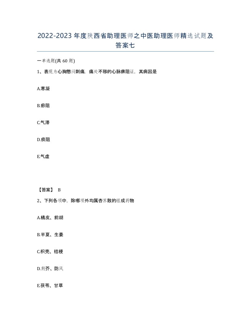 2022-2023年度陕西省助理医师之中医助理医师试题及答案七