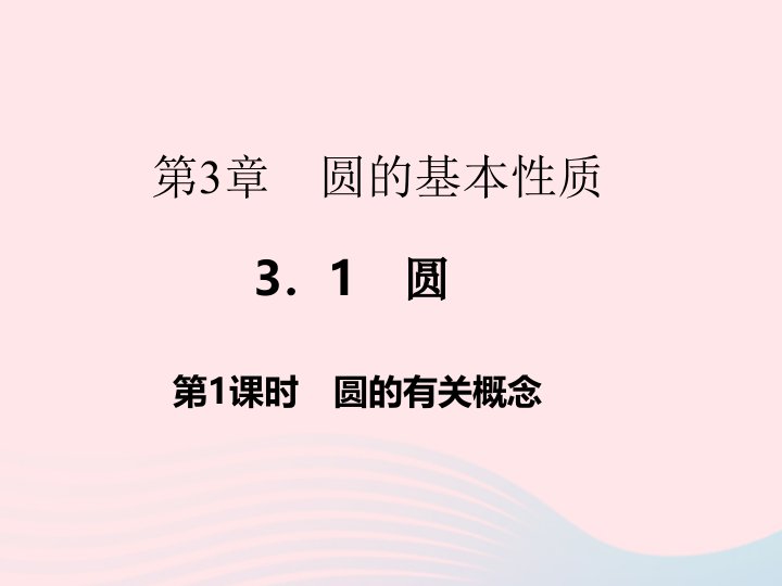 2022九年级数学上册第3章圆的基本性质3.1圆第1课时作业课件新版浙教版