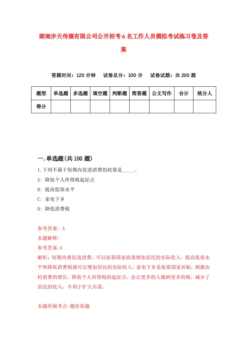 湖南步天传媒有限公司公开招考6名工作人员模拟考试练习卷及答案9