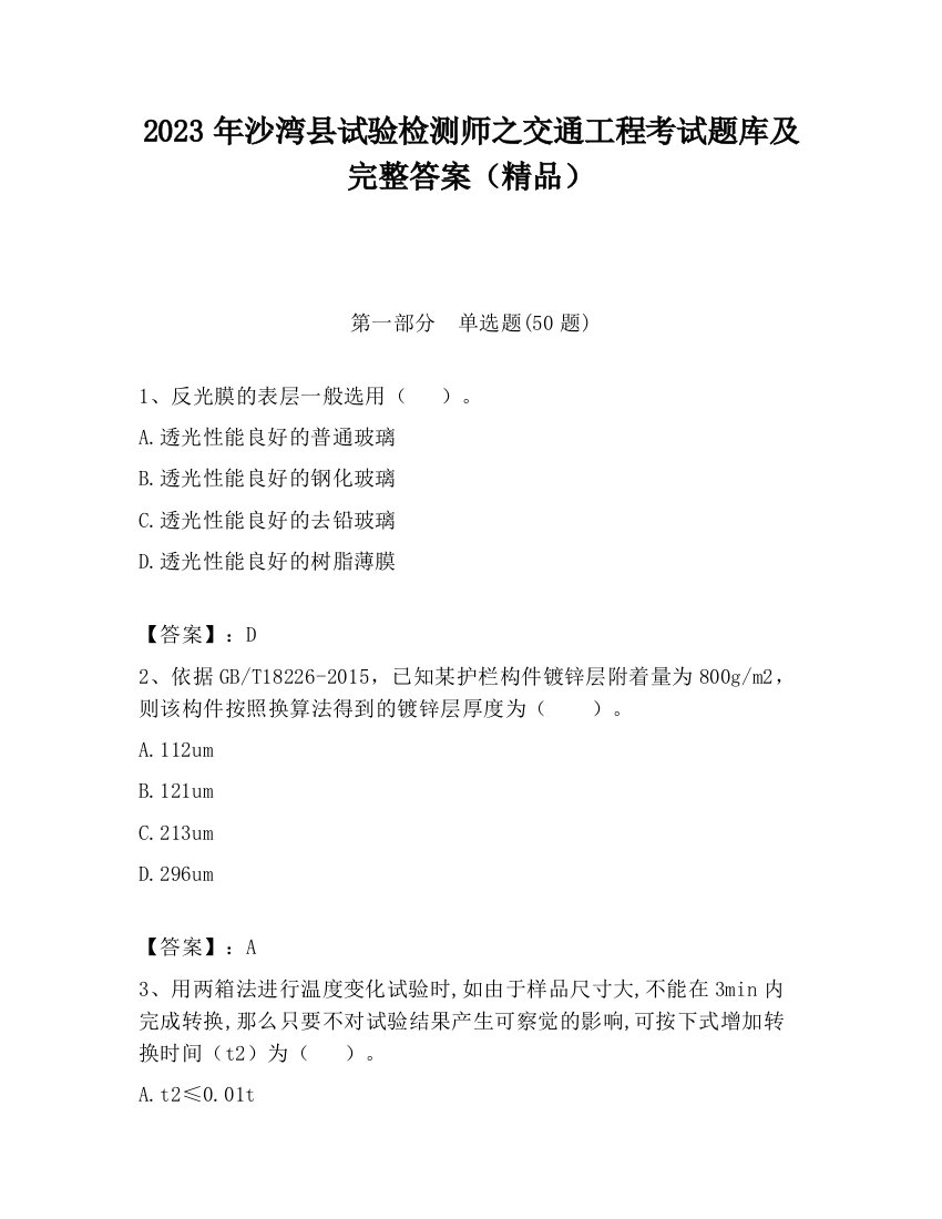 2023年沙湾县试验检测师之交通工程考试题库及完整答案（精品）