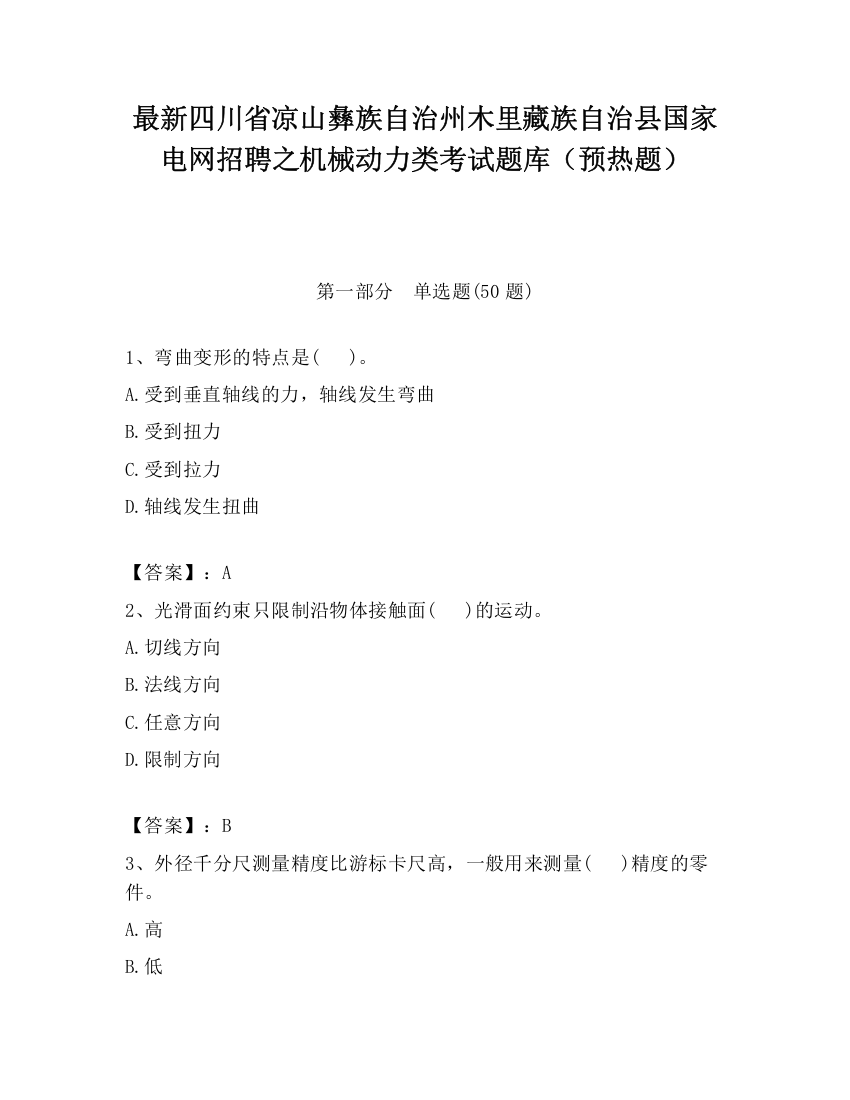 最新四川省凉山彝族自治州木里藏族自治县国家电网招聘之机械动力类考试题库（预热题）