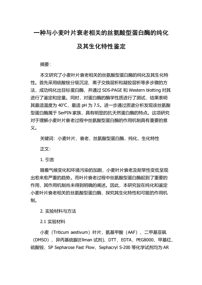 一种与小麦叶片衰老相关的丝氨酸型蛋白酶的纯化及其生化特性鉴定