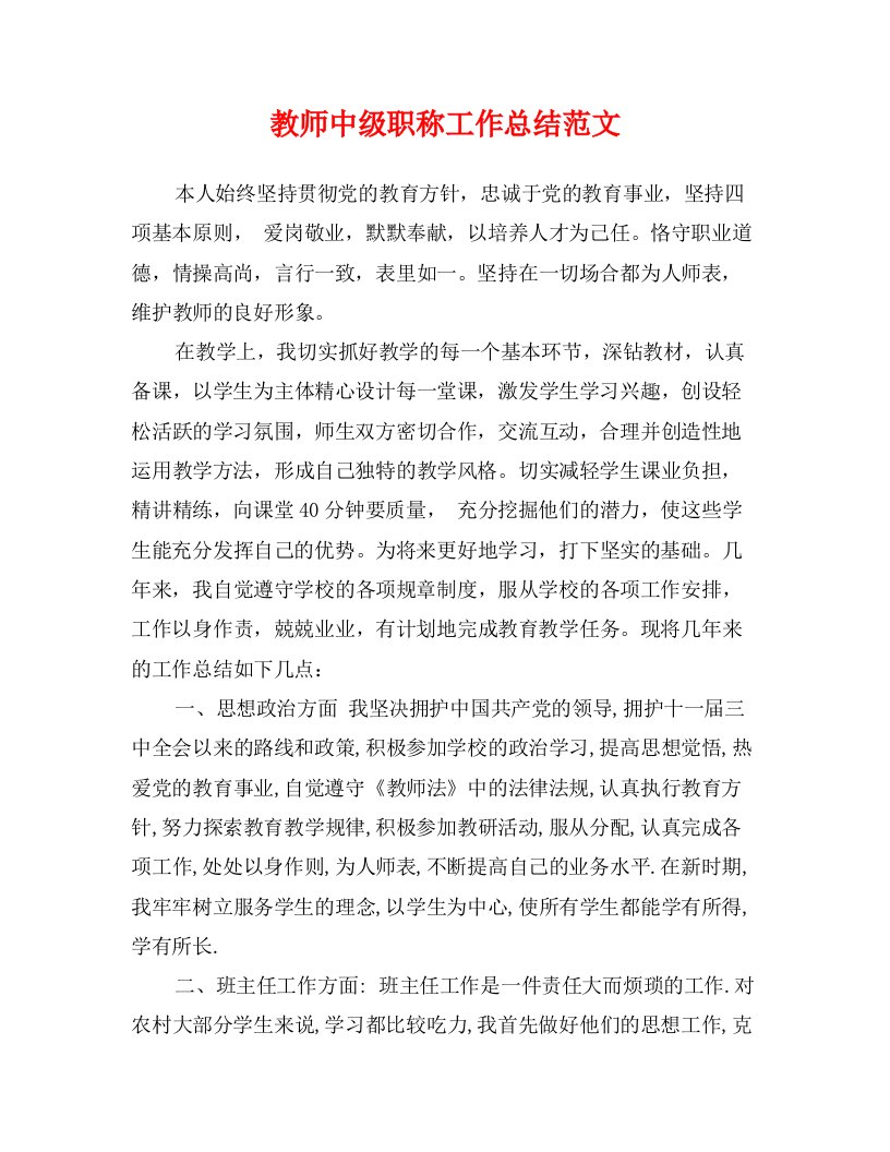 教师中级职称工作总结范文