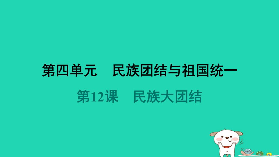 福建省2024八年级历史下册第4单元民族团结与祖国统一第12课民族大团结课件新人教版