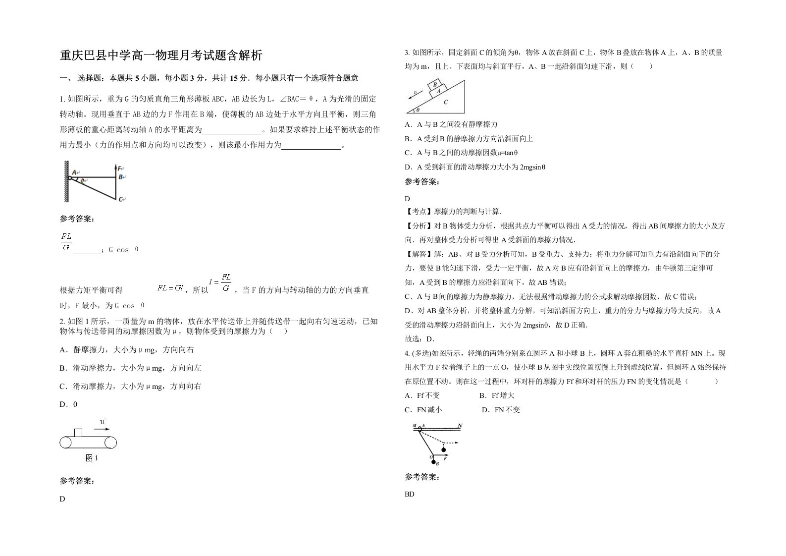 重庆巴县中学高一物理月考试题含解析