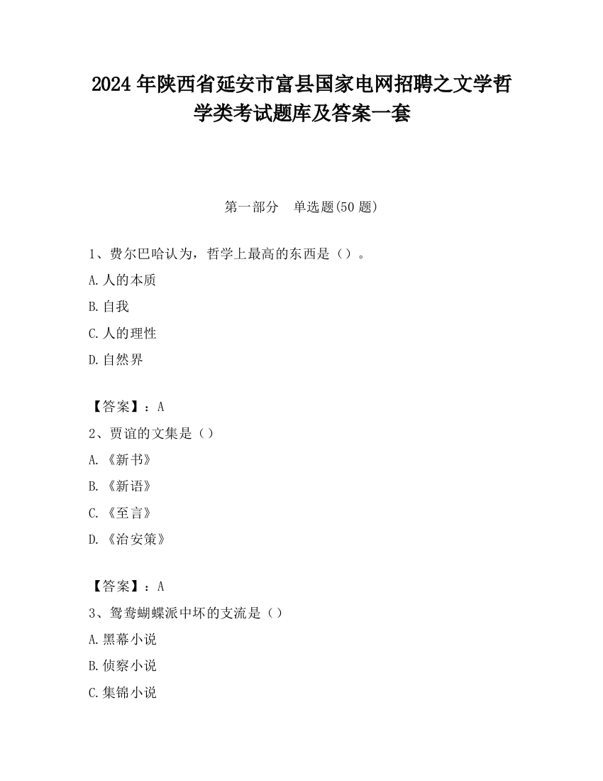 2024年陕西省延安市富县国家电网招聘之文学哲学类考试题库及答案一套