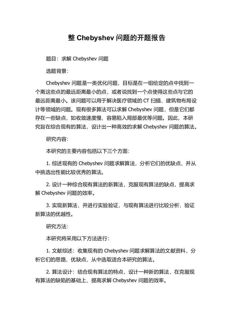 整Chebyshev问题的开题报告