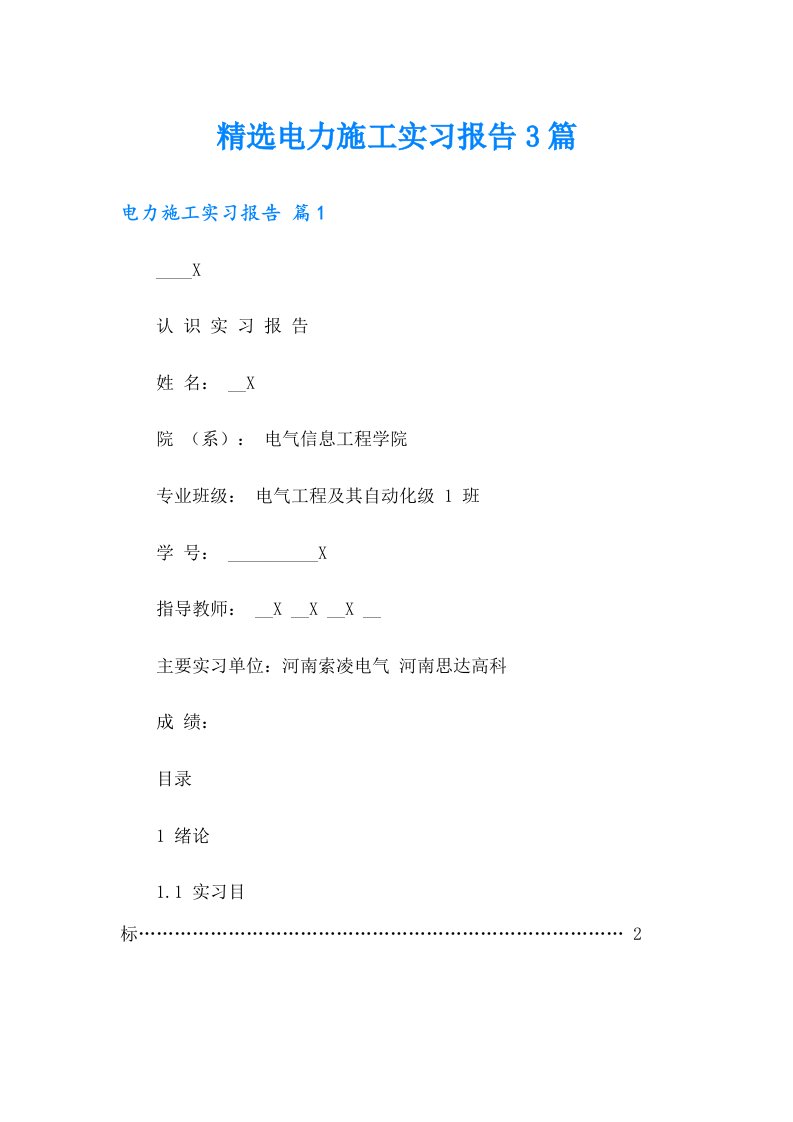 精选电力施工实习报告3篇