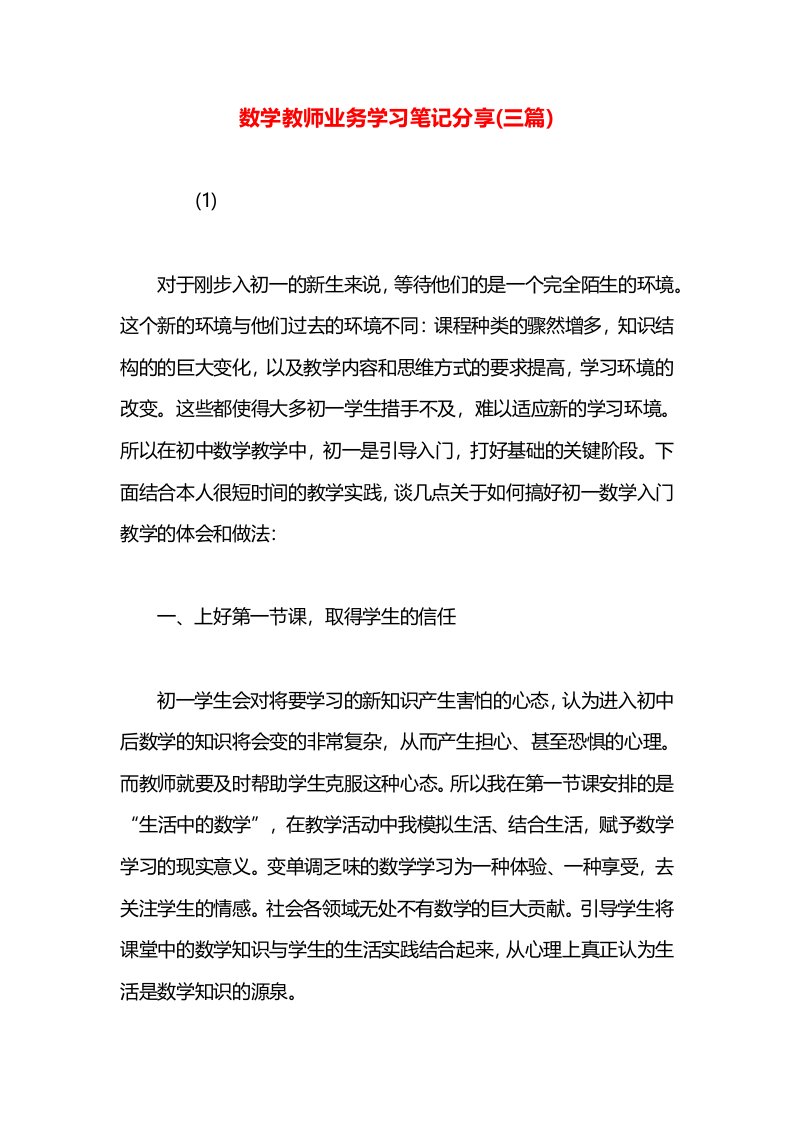 数学教师业务学习笔记分享(三篇)