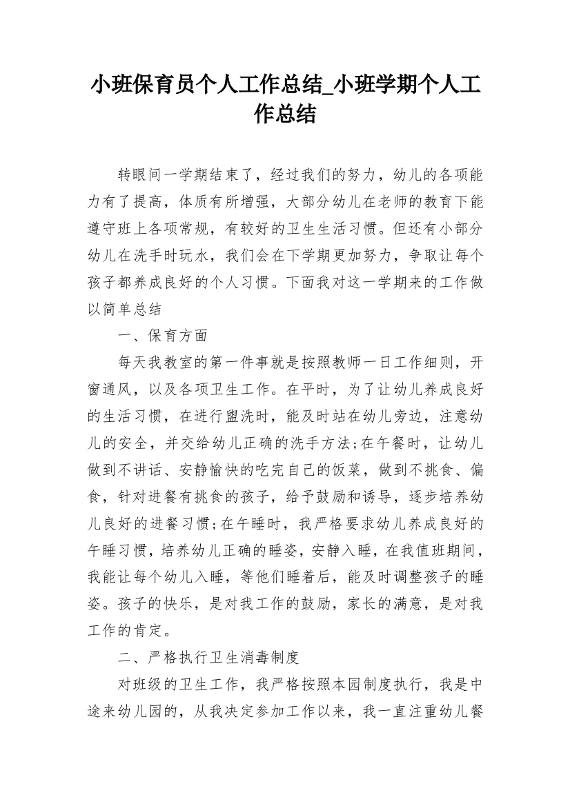 小班保育员个人工作总结_小班学期个人工作总结