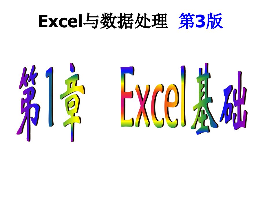 Excel与数据处理