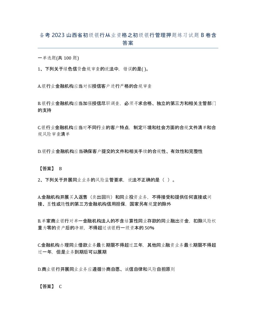 备考2023山西省初级银行从业资格之初级银行管理押题练习试题B卷含答案