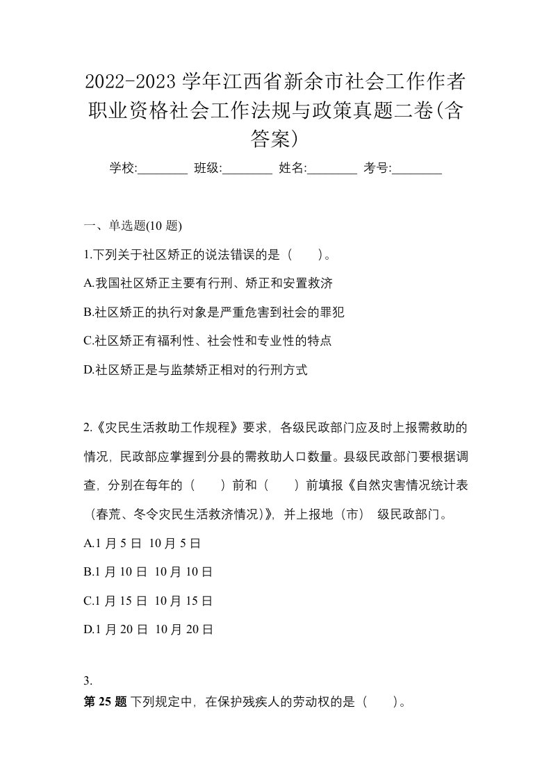 2022-2023学年江西省新余市社会工作作者职业资格社会工作法规与政策真题二卷含答案