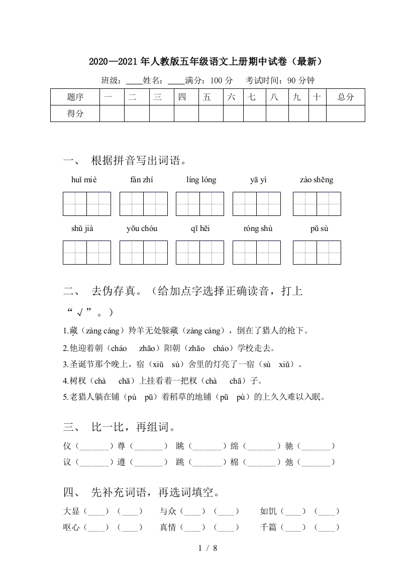 2020—2021年人教版五年级语文上册期中试卷(最新)