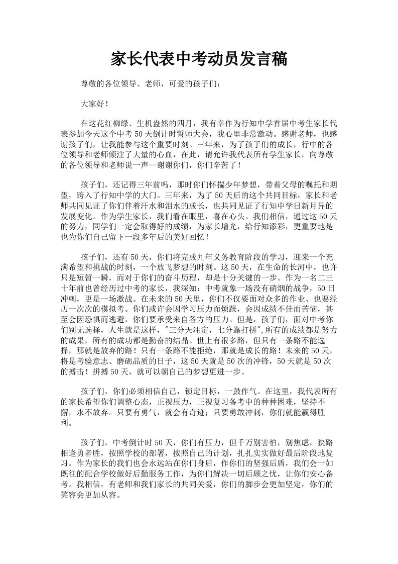 家长代表中考动员发言稿