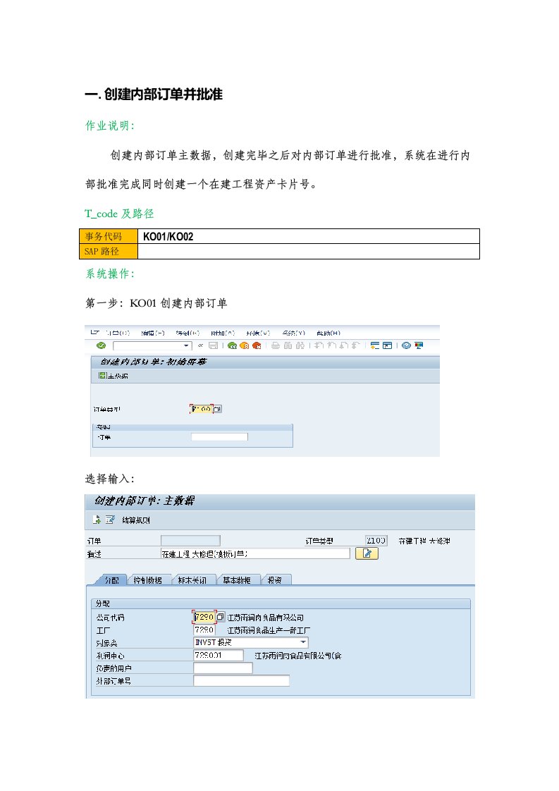 SAP系统在建工程-内部订单操作手册