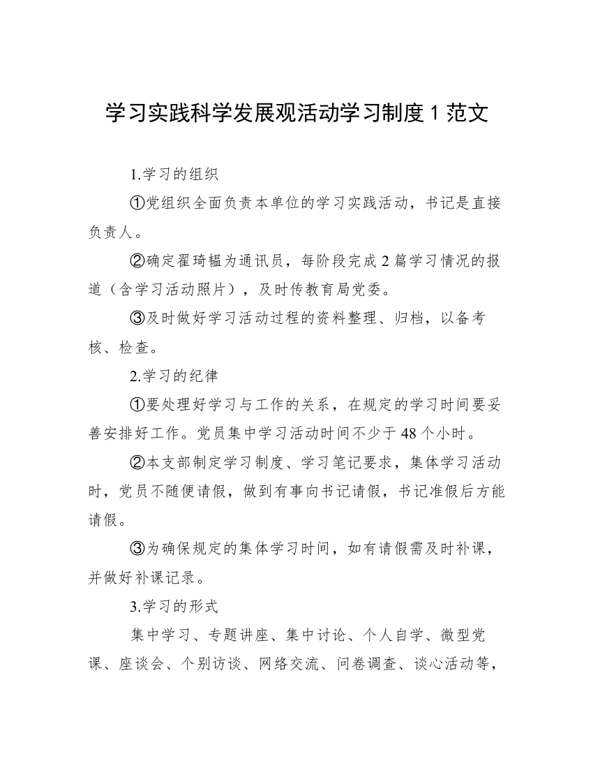 学习实践科学发展观活动学习制度1范文