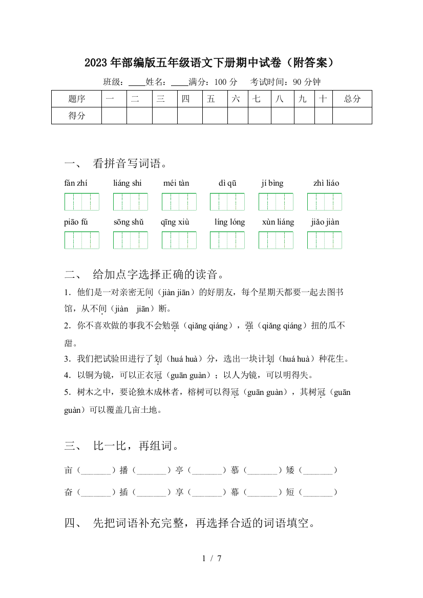 2023年部编版五年级语文下册期中试卷(附答案)