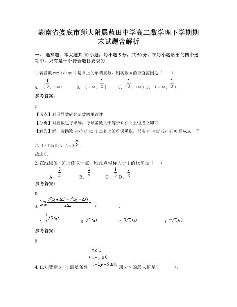 湖南省娄底市师大附属蓝田中学高二数学理下学期期末试题含解析