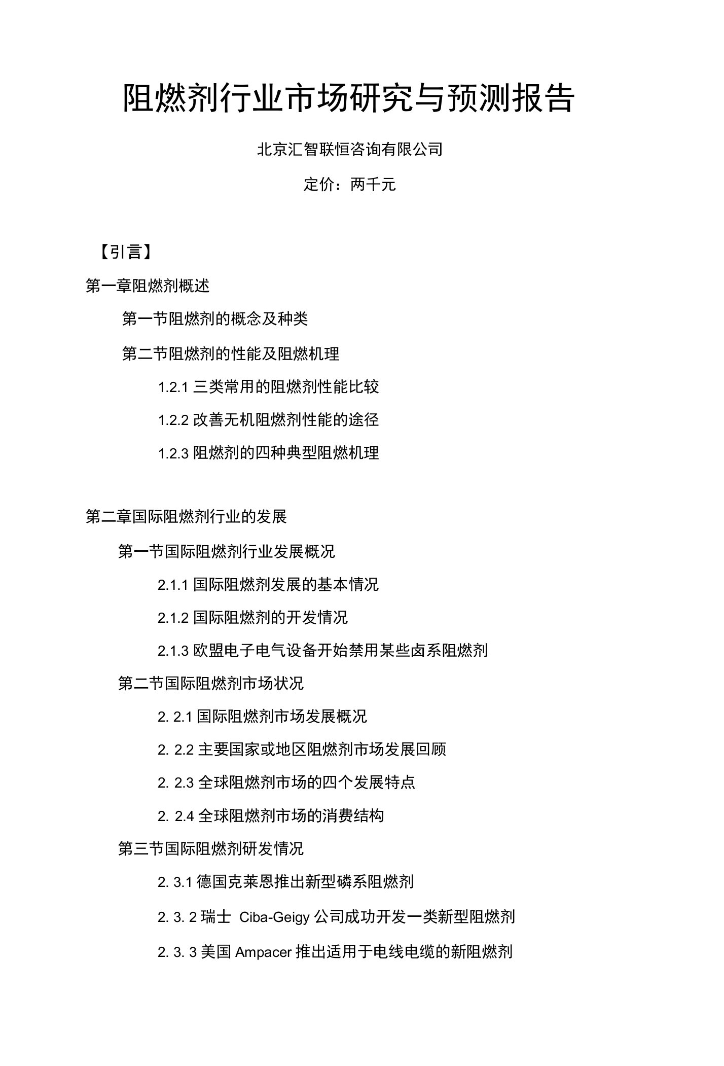 阻燃剂市场研究与预测报告