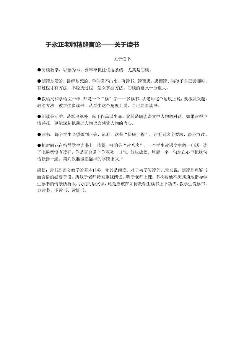 于永正老师教学精辟言论关于读书