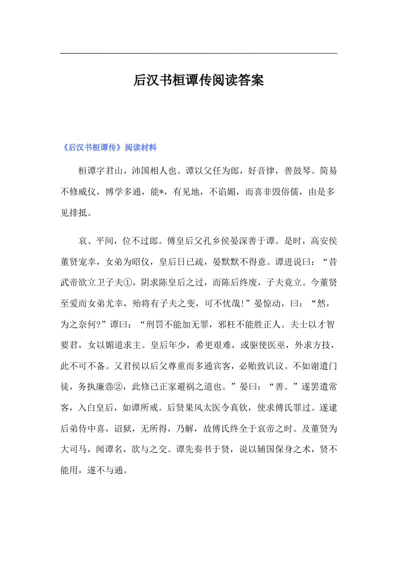 后汉书桓谭传阅读答案