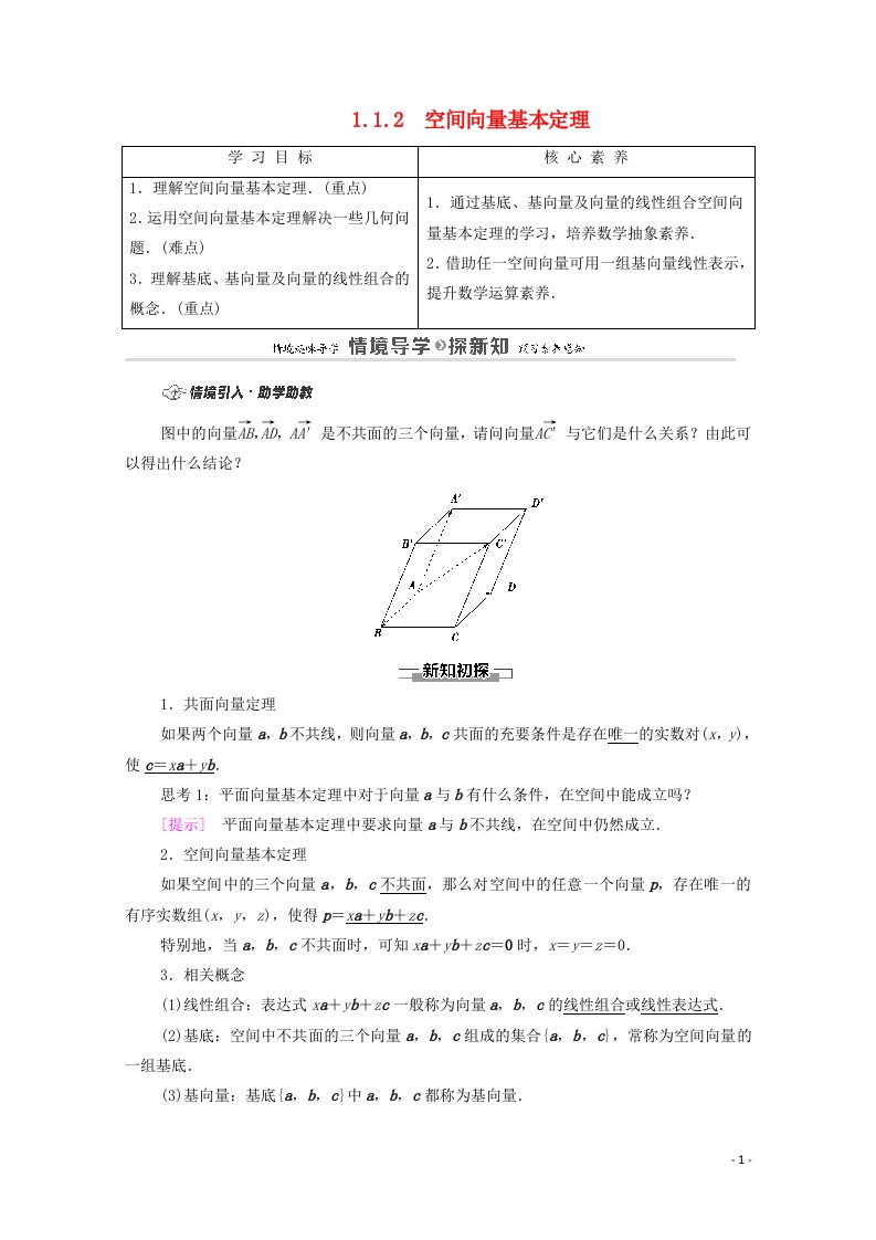 2020_2021学年新教材高中数学第1章空间向量与立体几何1.1空间向量及其运算1.1.2空间向量基本定理学案含解析新人教B版选择性必修第一册