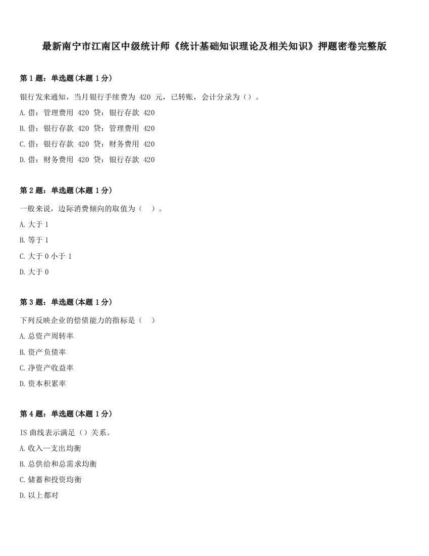 最新南宁市江南区中级统计师《统计基础知识理论及相关知识》押题密卷完整版