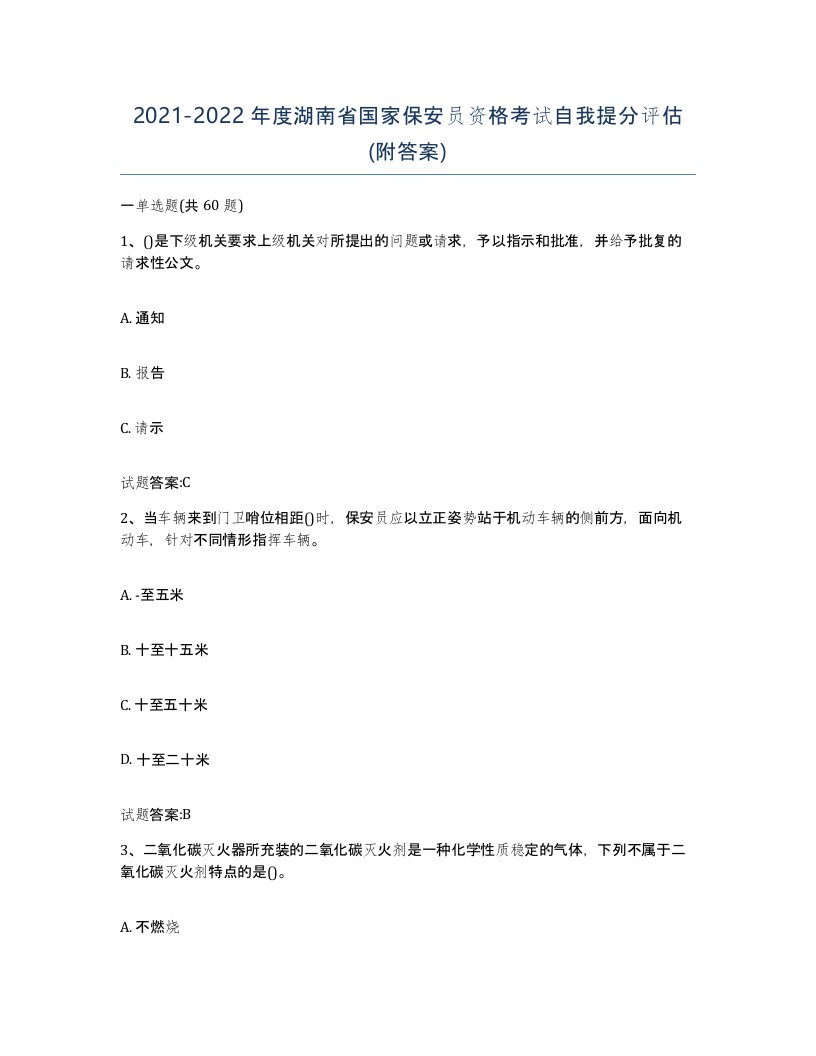 2021-2022年度湖南省国家保安员资格考试自我提分评估附答案