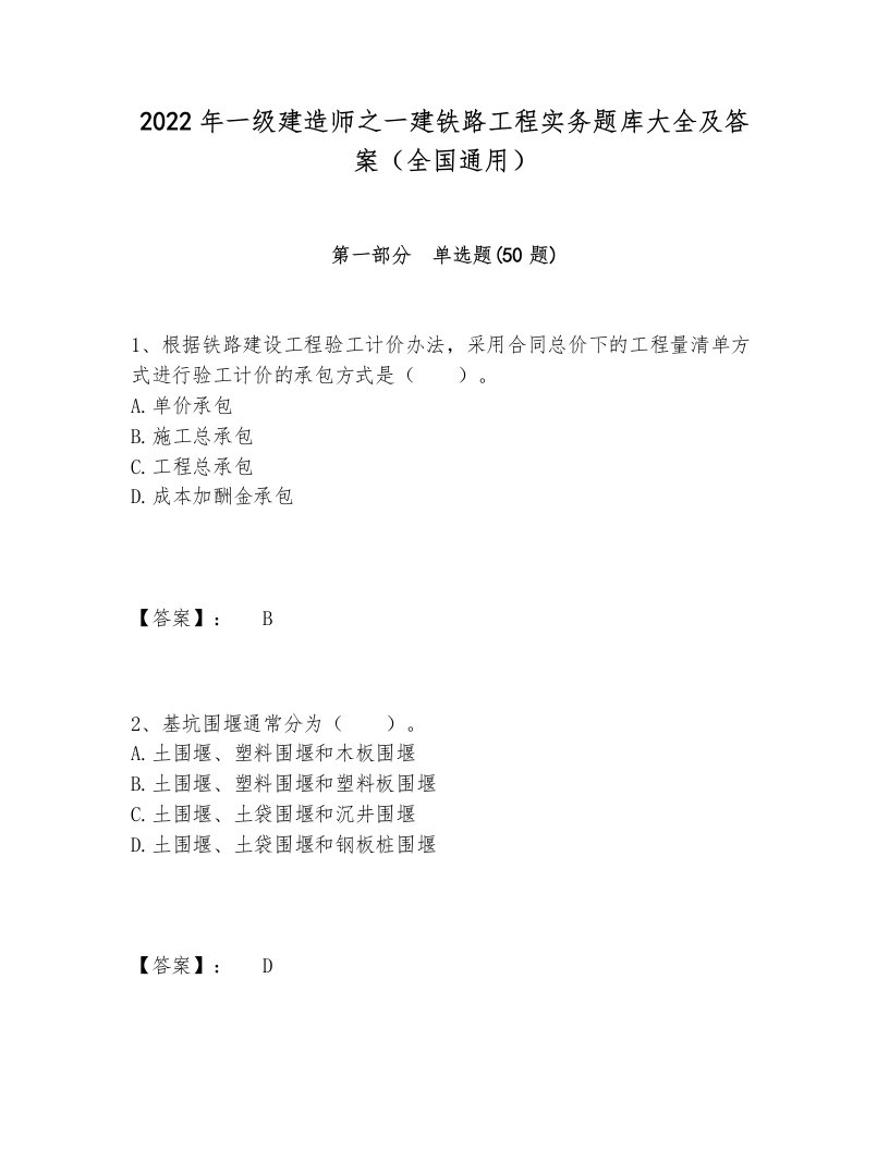 2022年一级建造师之一建铁路工程实务题库大全及答案（全国通用）