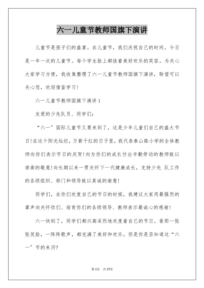 六一儿童节教师国旗下演讲