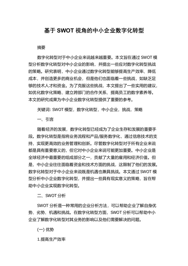 基于SWOT视角的中小企业数字化转型