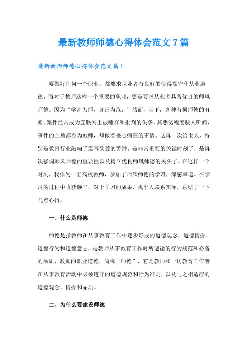 最新教师师德心得体会范文7篇