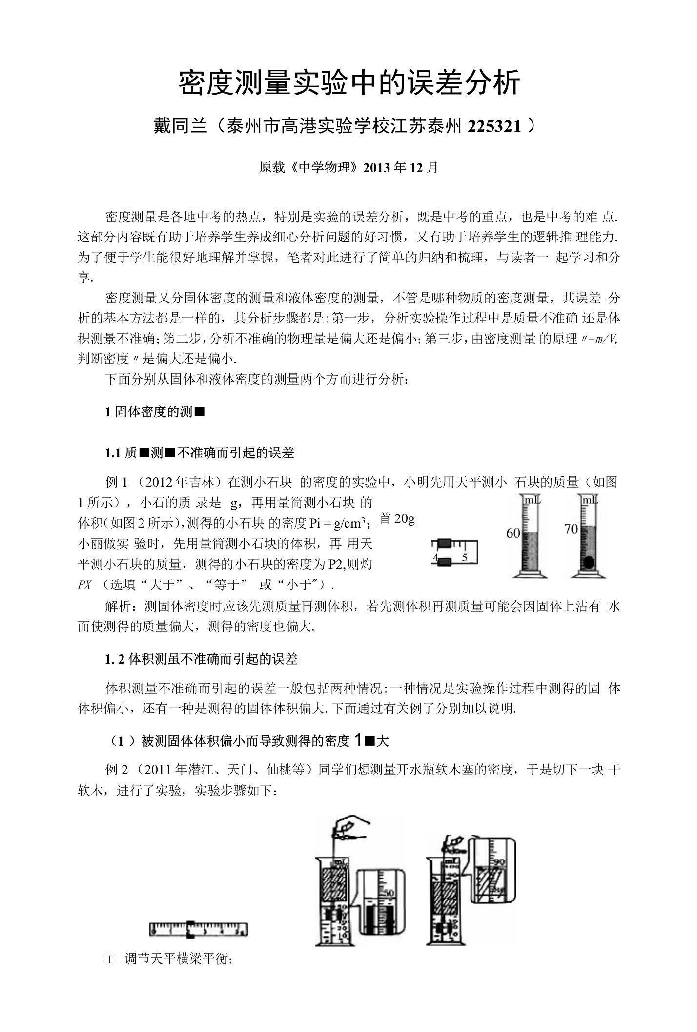 密度测量实验中的误差分析