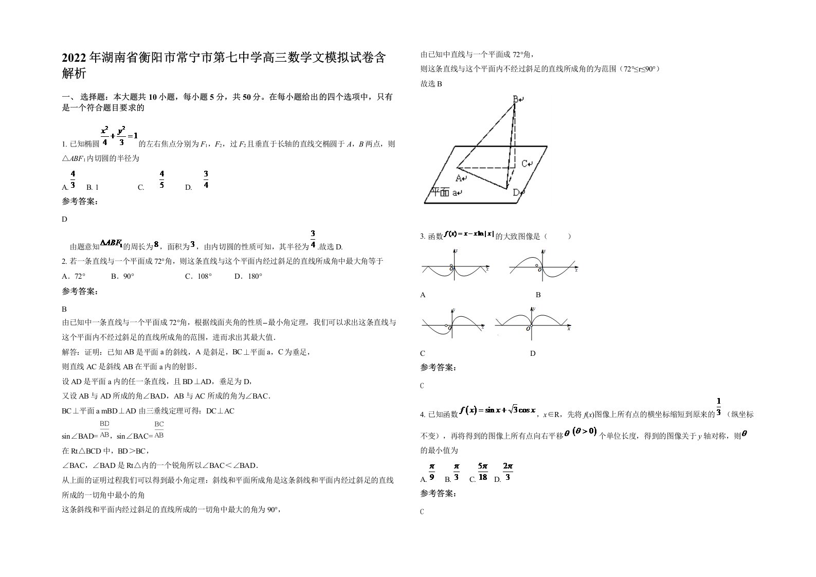 2022年湖南省衡阳市常宁市第七中学高三数学文模拟试卷含解析