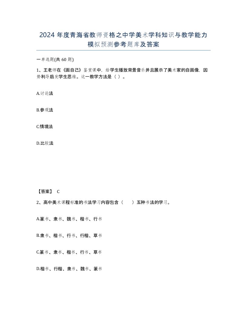 2024年度青海省教师资格之中学美术学科知识与教学能力模拟预测参考题库及答案