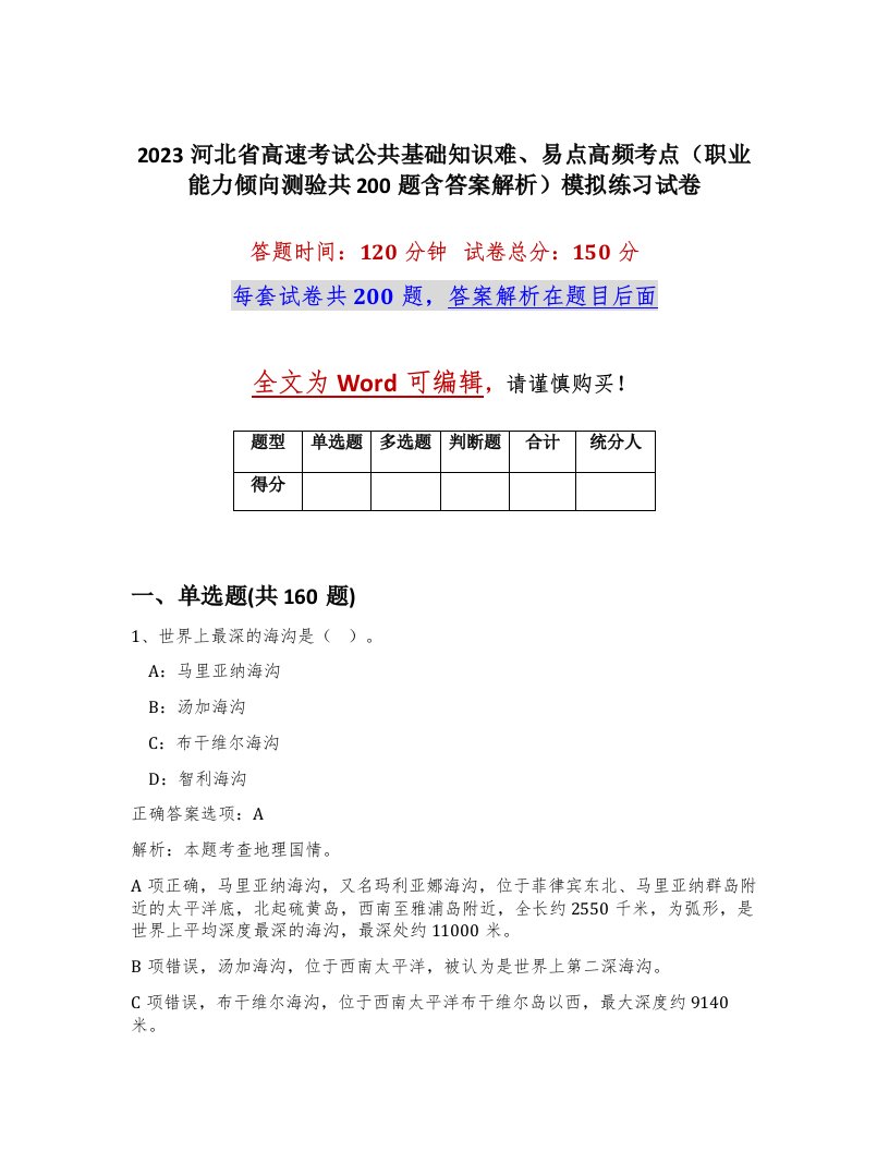 2023河北省高速考试公共基础知识难易点高频考点职业能力倾向测验共200题含答案解析模拟练习试卷