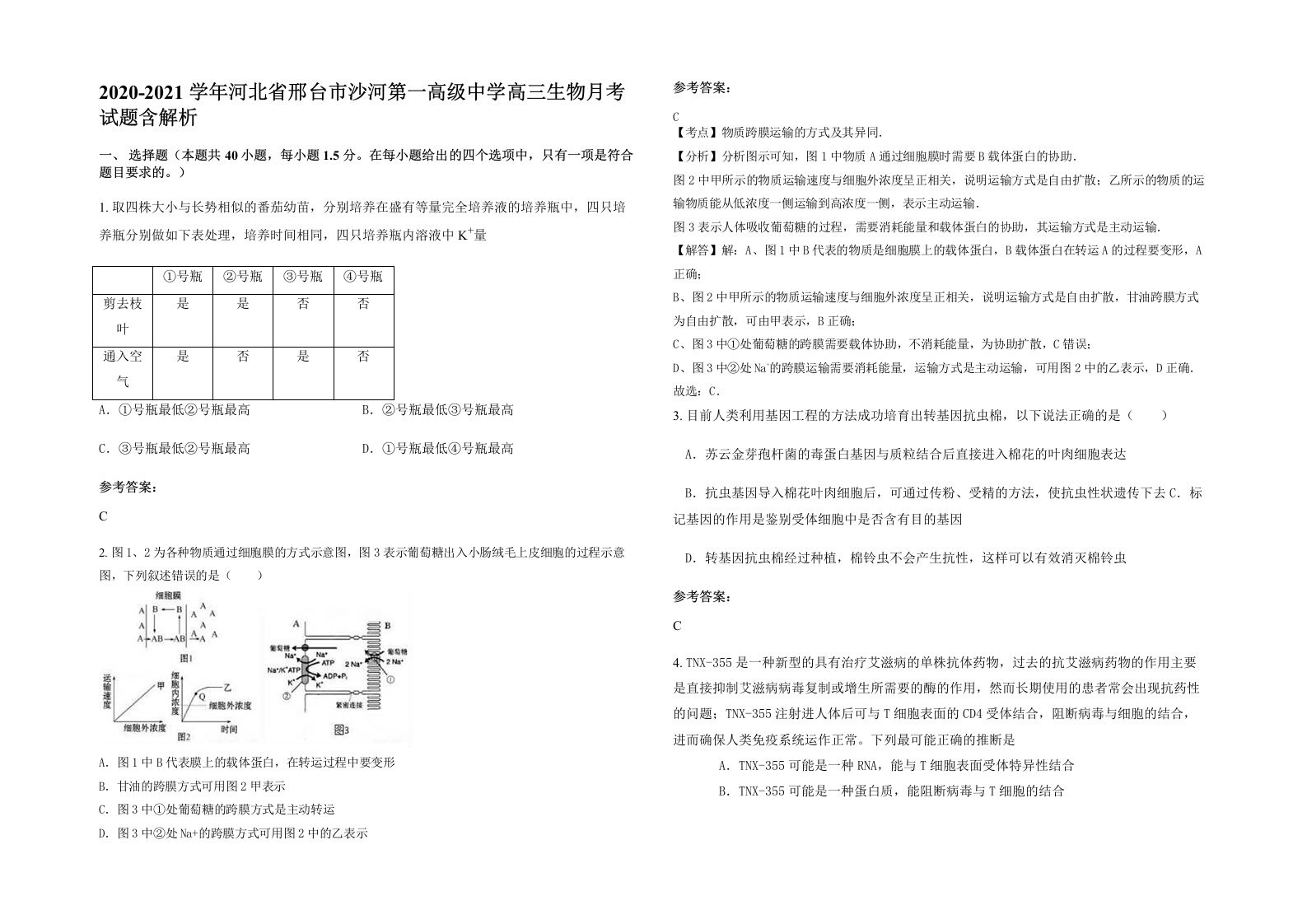 2020-2021学年河北省邢台市沙河第一高级中学高三生物月考试题含解析