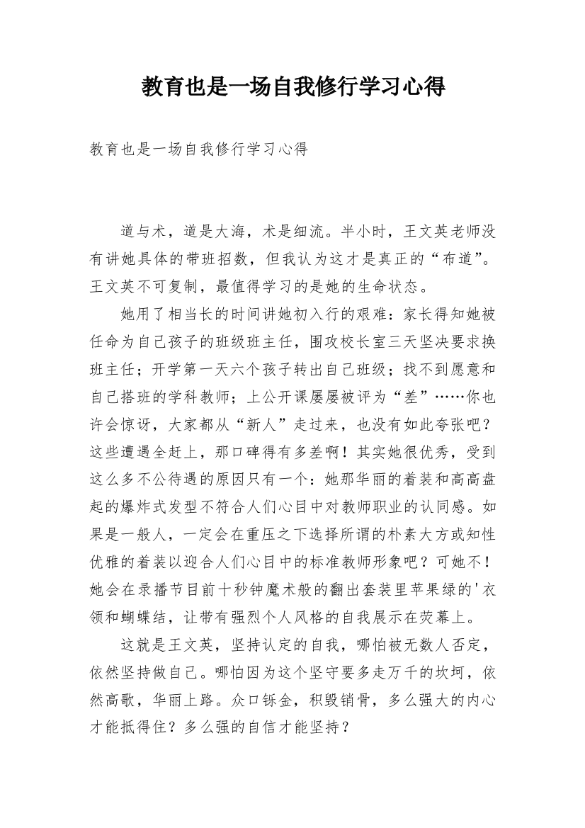 教育也是一场自我修行学习心得