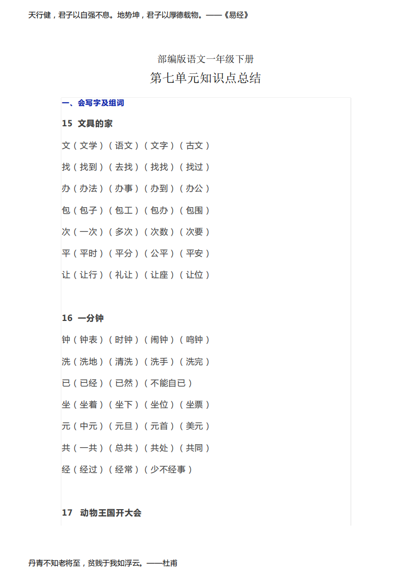 部编版语文一年级下册第七单元知识点总结