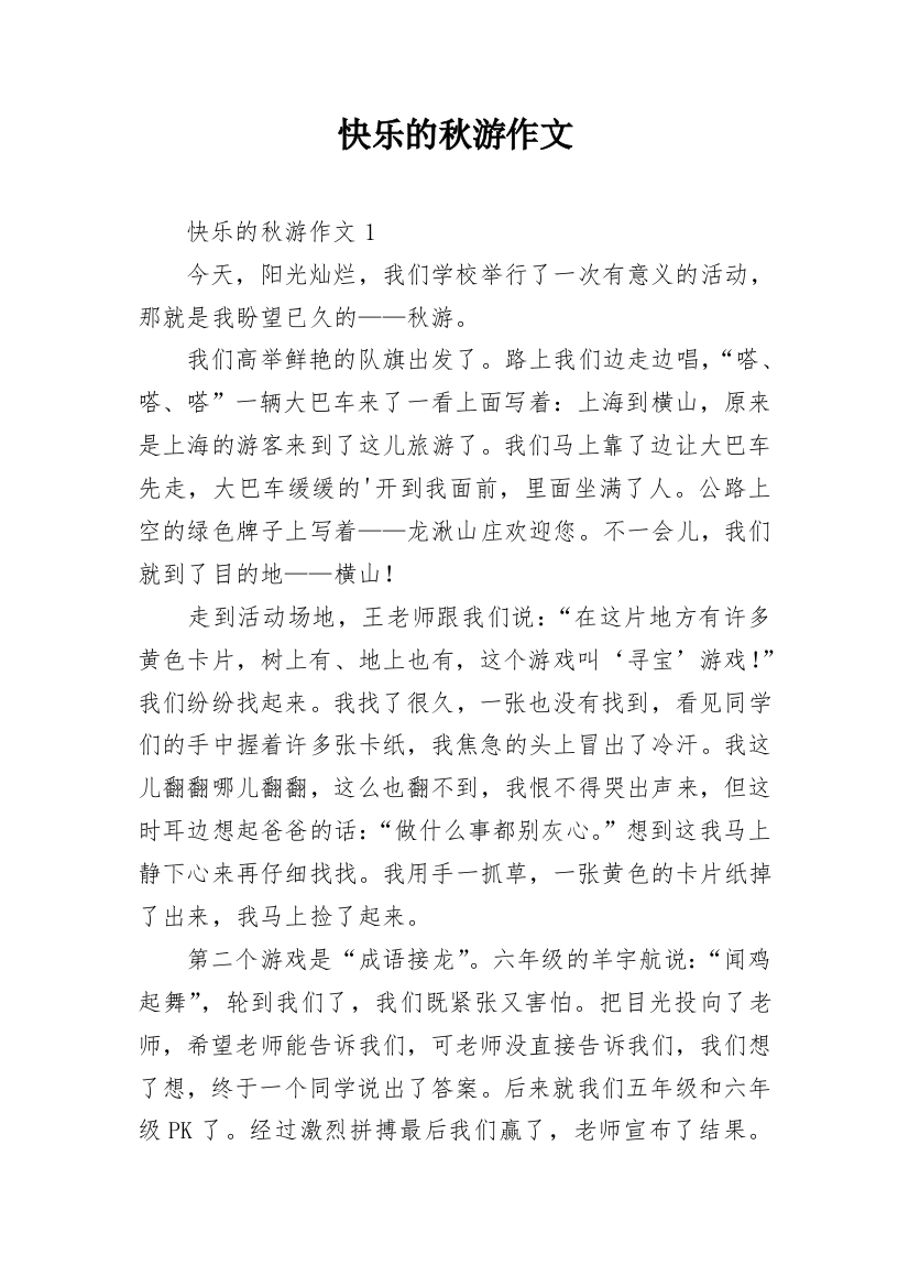 快乐的秋游作文_42