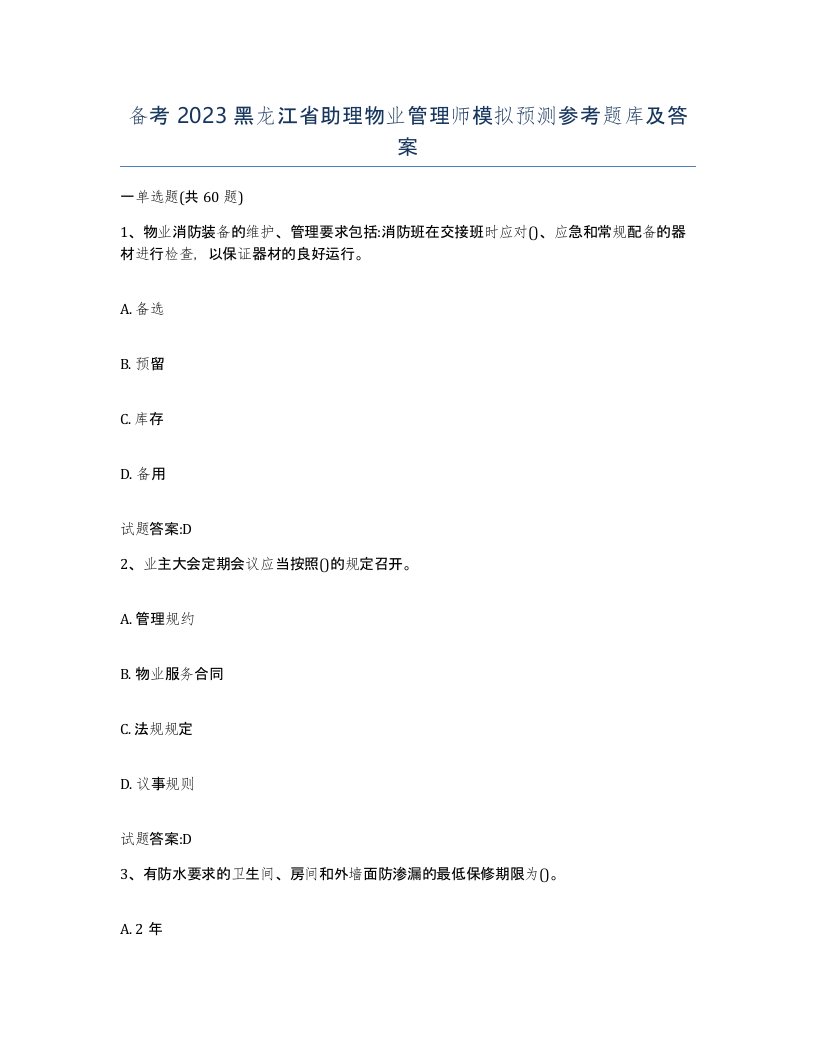 备考2023黑龙江省助理物业管理师模拟预测参考题库及答案