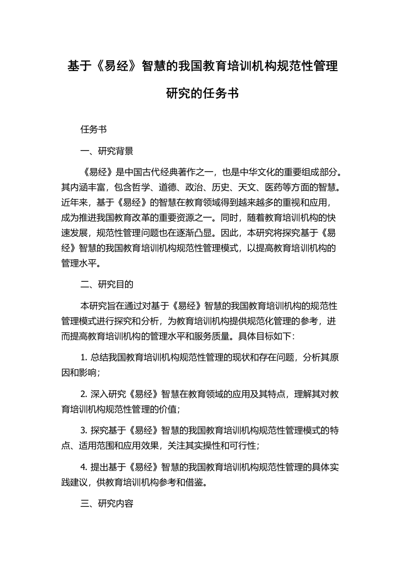 基于《易经》智慧的我国教育培训机构规范性管理研究的任务书