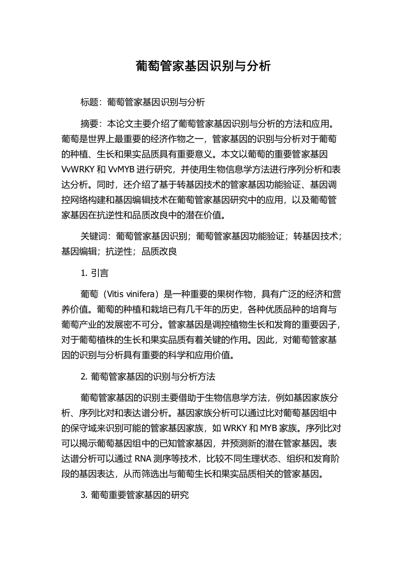 葡萄管家基因识别与分析