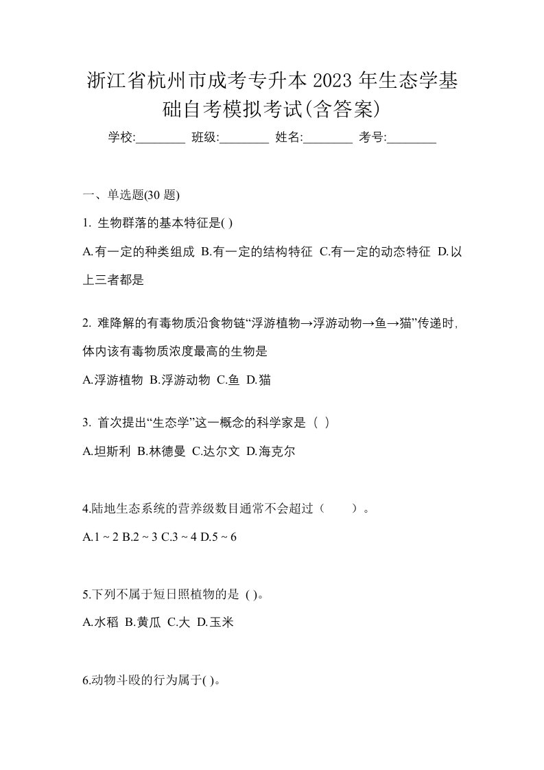 浙江省杭州市成考专升本2023年生态学基础自考模拟考试含答案